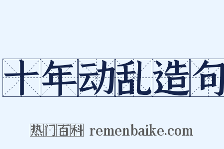 十年动乱造句是什么意思的图片